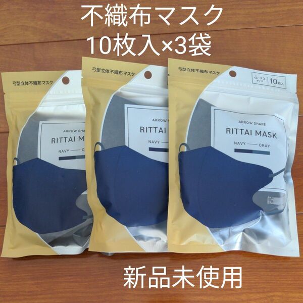 新品未使用 立体不織布マスク 10枚入×3袋 ネイビー 濃紺