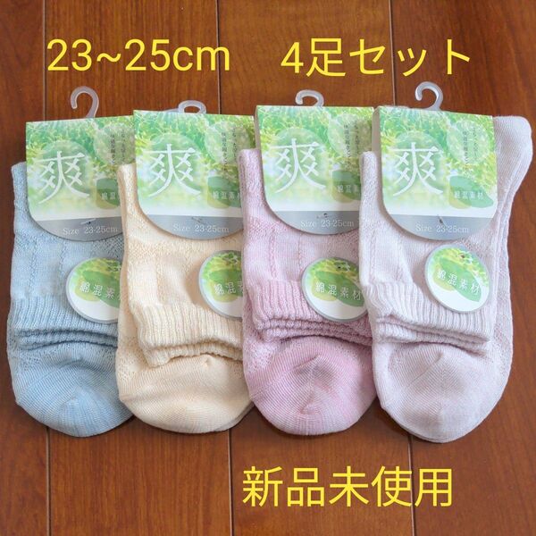 レディース靴下 23~25cm 4足セット 綿混
