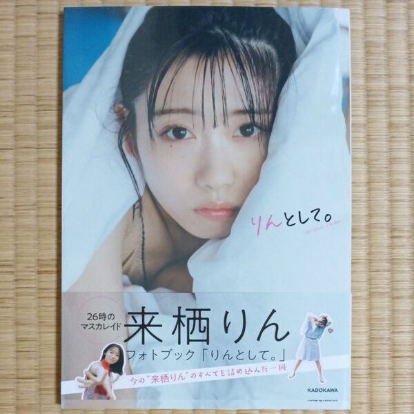 来栖りん フォトブック 「りんとして。」
