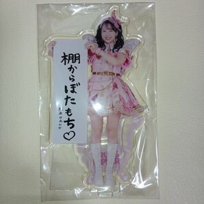 松本かれん 書き初め持ちアクリルスタンド