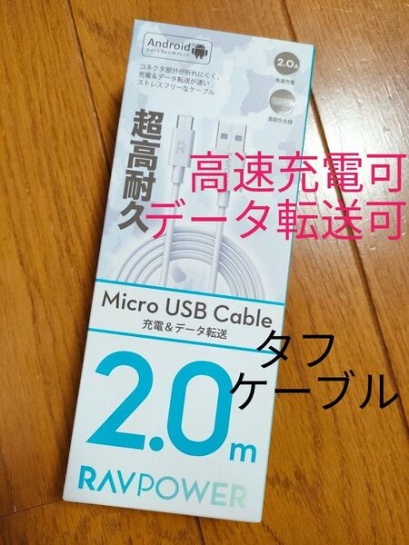 高速充電対応★microUSB タフケーブル★充電&データ転送可★2.0m RAVPower RP-CB043