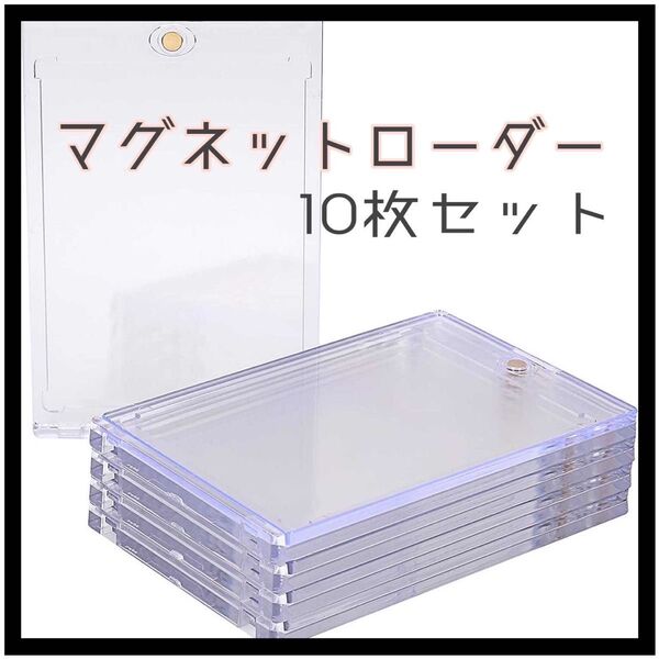 マグネットローダー 10枚 UVカット カードケース 35PT トレカ 保護