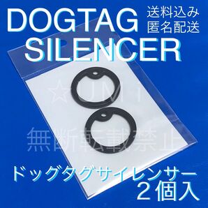 ドッグタグサイレンサー ブラック 2個セット ※ ラバーリング サイレンサー ゴムのみ ドックタグは付属しません 黒 ダンパー