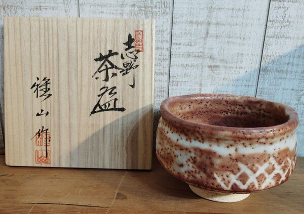 志野 雅山窯 茶碗 茶器 茶道具 新品 未使用 共箱 美濃焼 茶道具 茶碗 抹茶碗 煎茶碗