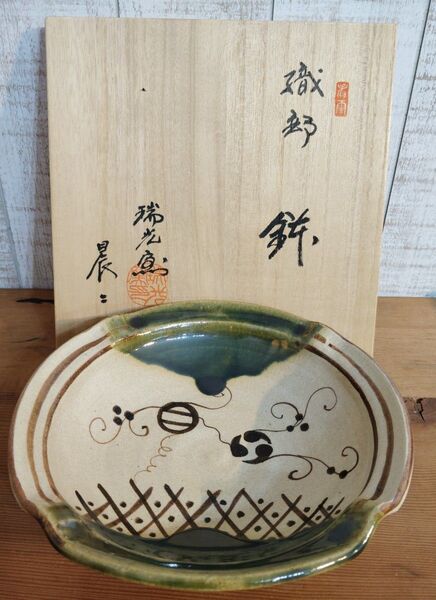 佐々木晨二作 織部焼 瑞光窯 美濃焼 新品 未使用 美品 鉢 皿 盛鉢 和食器 大鉢 美濃焼