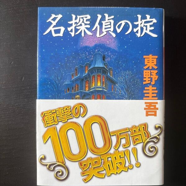 名探偵の掟 (講談社文庫) 東野圭吾/〔著〕