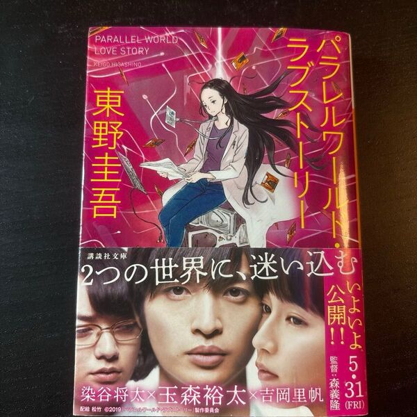 パラレルワールド・ラブストーリー (講談社文庫) 東野圭吾/〔著〕