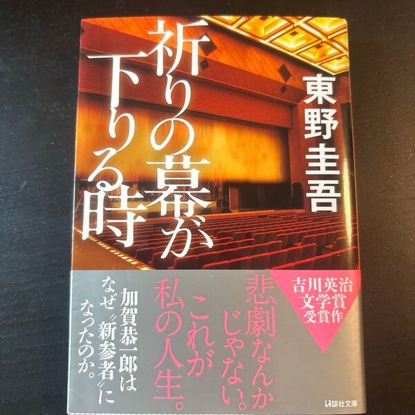 祈りの幕が下りる時 (講談社文庫 ひ17-33) 東野圭吾/〔著〕