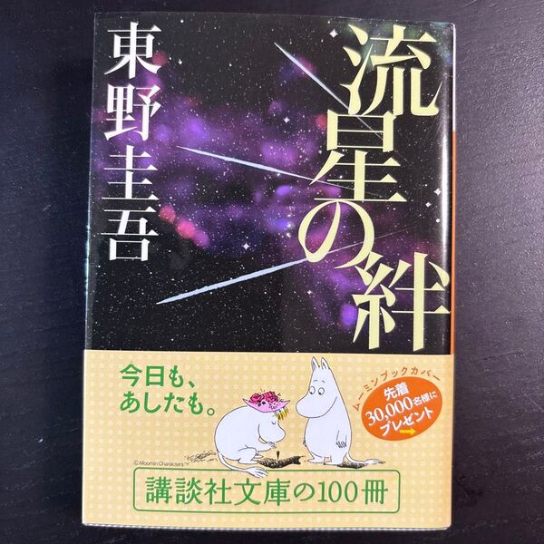 流星の絆 (講談社文庫 ひ17-27) 東野圭吾/〔著〕