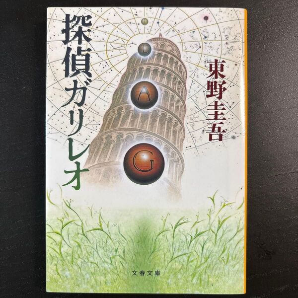 探偵ガリレオ (文春文庫) 東野圭吾/著