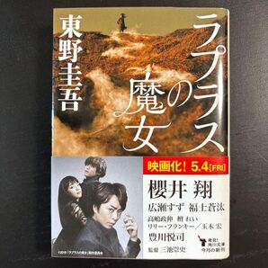 ラプラスの魔女 (角川文庫 ひ16-10) 東野圭吾/〔著〕