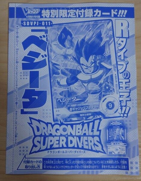 ドラゴンボールスーパーダイバーズ ベジータ SDVPJ-011 Vジャンプ付録☆彡