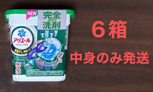 アリエール ジェルボール プロ GELBALL PRO(部屋干し×鉄壁バリア) 6箱 66個 中身のみ発送 部屋干し