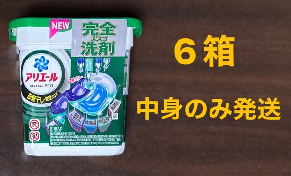 アリエール ジェルボール プロ GELBALL PRO(部屋干し×鉄壁バリア) 6箱 66個 中身のみ発送 部屋干し