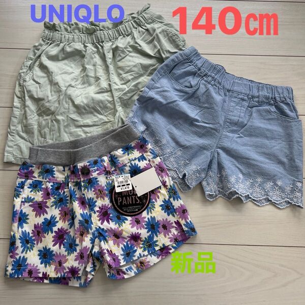 女の子 140㎝ ショートパンツ 新品 ユニクロ 西松屋