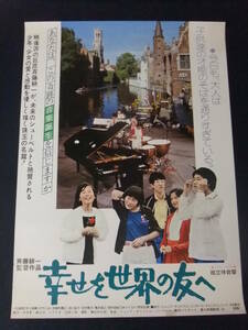 ◎H5528/超特大・邦画ポスター/『幸せを世界の友へ』/大竹くみ・加曽利康之・田口滋子・谷村敬子/富士映画◎