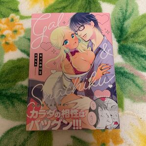 【TL】ギャルと社畜