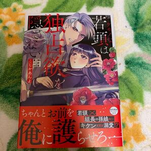 【TL】ケモノな若頭は独占欲を隠さない こじかあんよ/漫画 御厨翠/原作 篁ふみ/キャラクター原案