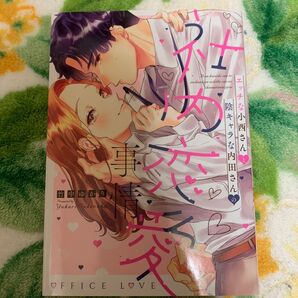 【TL】エッチな小西さんと陰キャラな内田さんの社 (LoveChucola) 竹中 ゆかり 著