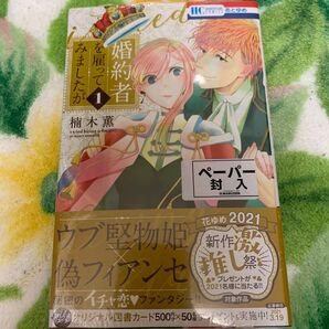 婚約者を雇ってみましたが 1 (花とゆめCOMICS) 楠木薫/著