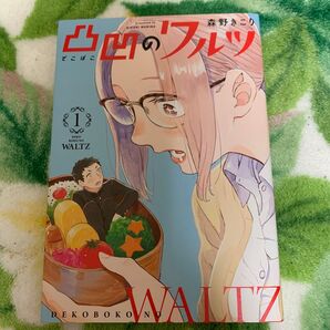 凸凹のワルツ 1 (BLADE COMICS) 森野 きこり 著