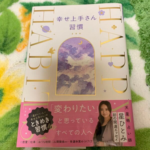 幸せ上手さん習慣 星ひとみ/著