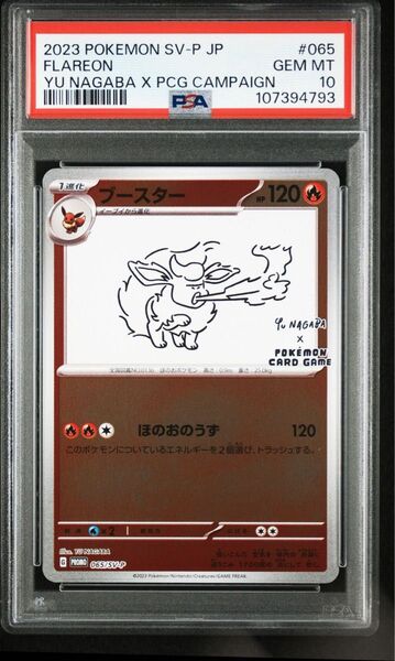 ポケモンカード ブースター YU NAGABA プロモ PSA10