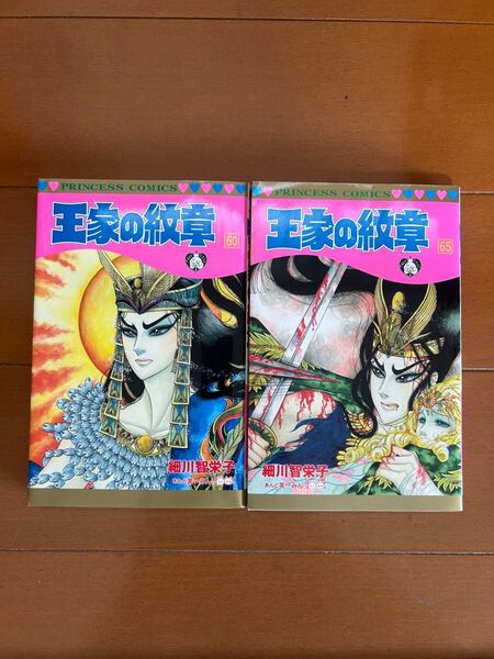 王家の紋章 60・65 細川智栄子あんど芙〜みん/著 2冊セット プリンセスコミックス