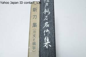 江戸新刀名作集・本間薫山・江戸物の名作押形集は出色のもの・非売品/新刀集・刃文と銘字・柴田光男・本書は藤代義雄先生の遺作である/2冊