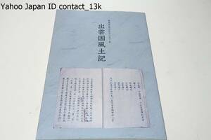 出雲国風土記・島根県古代文化センター本/比較的古態を残す典籍でありどのようにのちの時代に受けとめられ引き継がれていったのかが窺える