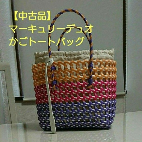 マーキュリーデュオ かごトートバッグ