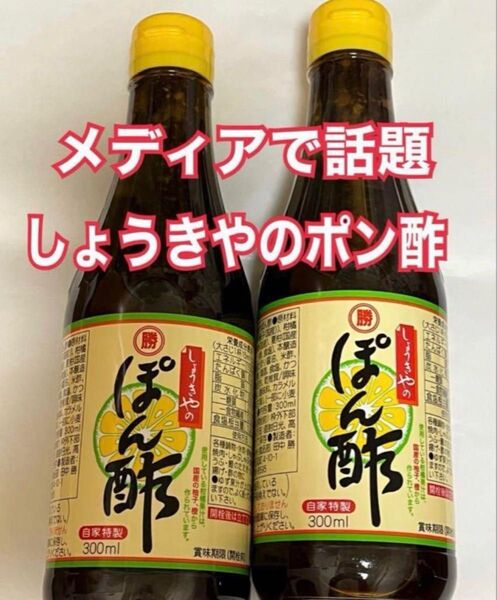 しょうきや ポン酢 2本