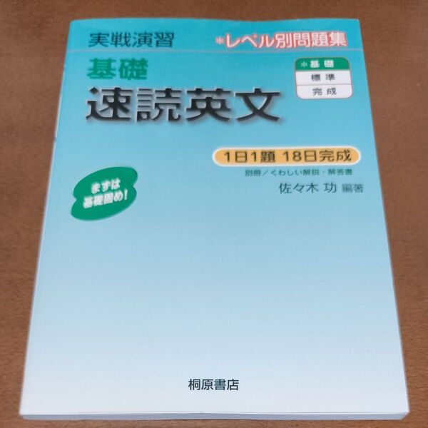 【未使用】基礎 速読英文 実戦演習 佐々木 功 編著