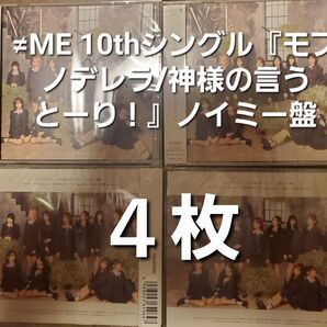【新品 未開封 4枚】≠ME 『モブノデレラ/神様の言うとーり!』ノイミー盤