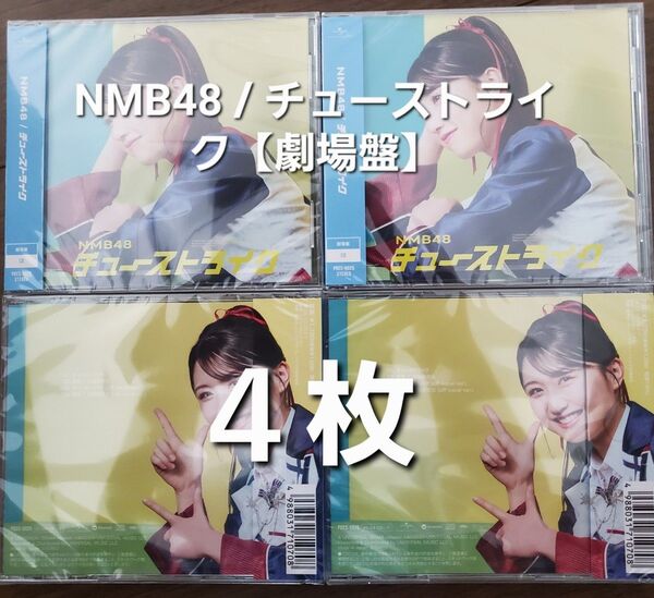 【新品 未開封 4枚】NMB48 / チューストライク【劇場盤】
