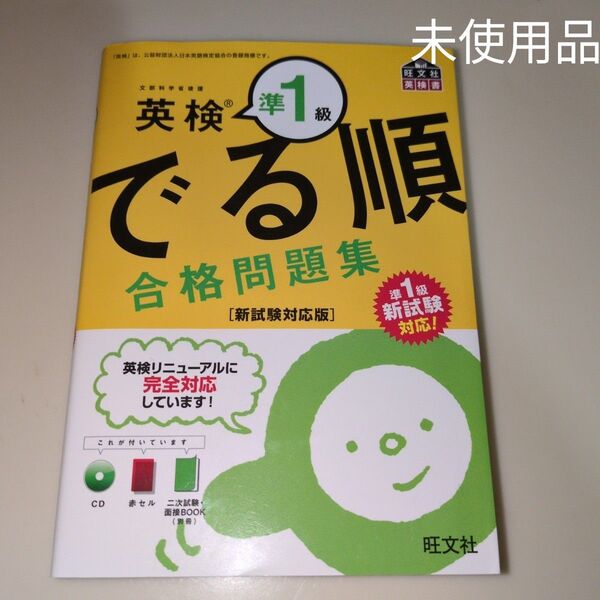 英検準1級 でる順 合格問題集 新試験対応版 新品未使用品