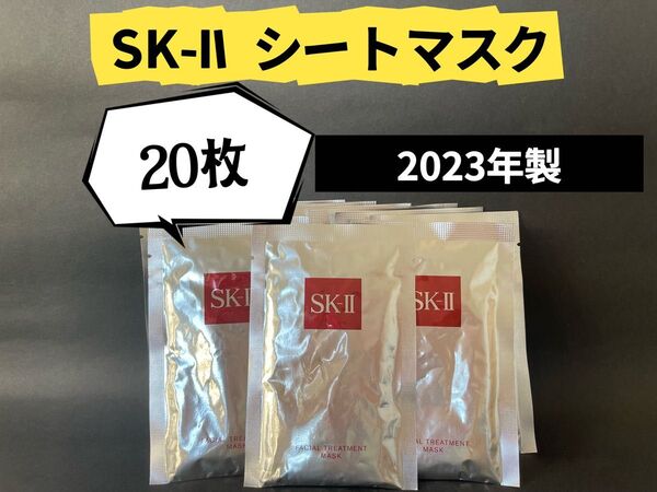 SKIIエスケーツー フェイシャル トリートメントマスク sk2パック 20枚セット