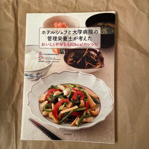 ホテルシェフと大学病院の管理栄養士が考えたおいしくやせる480kcalのレシピ 愛媛大学医学部附属病院栄養部/編 横山雅好