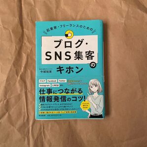 起業家・フリーランスのための「ブログ・SNS集客」のキホン (DO BOOKS) 今城裕実/著