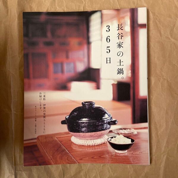 長谷家の土鍋。 365日/主婦と生活社
