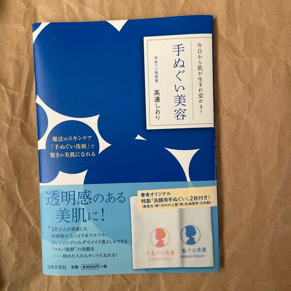 手ぬぐい美容 今日から肌が生まれ変わる! (今日から肌が生まれ変わる!) 高邊しおり/著