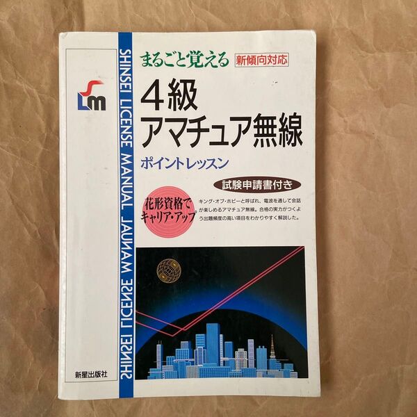 まるごと覚える4級アマチュア無線ポイントレッスン 新傾向対応 (改訂版) 新星出版社編集部 編