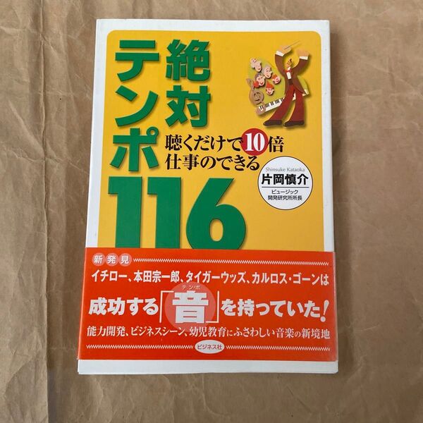 聴くだけで10倍仕事のできる絶対テンポ116 (聴くだけで10倍仕事のできる) 片岡慎介/著