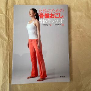 女性のための「骨盤おこし」 骨格美メソッド 中村よし子/著 中村考宏/監修