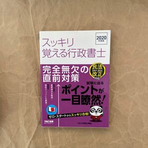 スッキリ覚える行政書士 完全無欠の直前対策 2020年度版 (スッキリ行政書士シリーズ) TAC株式会社(行政書士講座)/編著