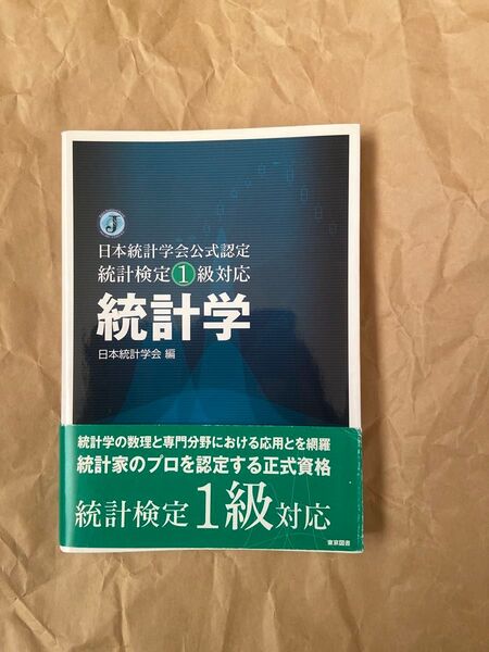 統計学 日本統計学会公式認定統計検定1級対応 日本統計学会/編