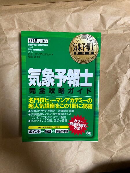 気象予報士教科書 気象予報士完全攻略ガイド/ヒューマンアカデミー 【著】 松田靖 【監修】