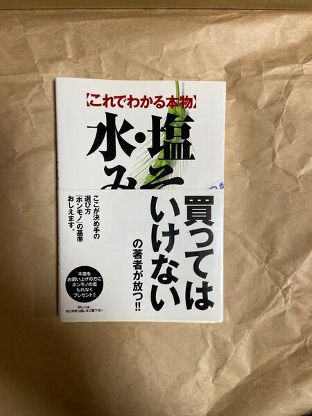 これでわかる本物水・塩・みそ・しょうゆ もうだまされない!何が「本物」なのか その基準をズバリと示した!! オーガニック研究会/著