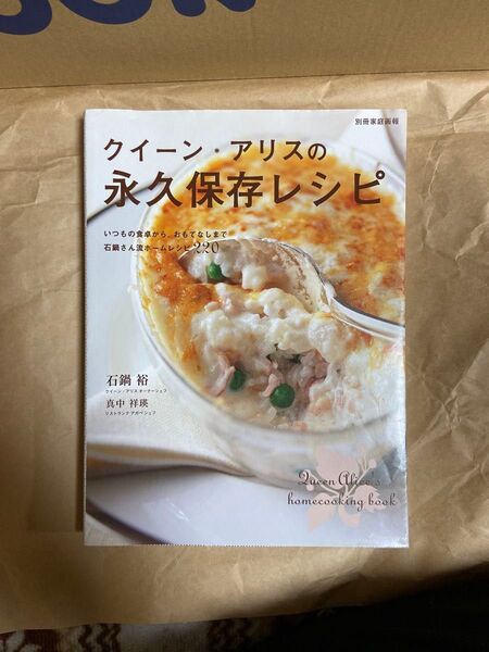 クイーン・アリスの永久保存レシピ (別冊家庭画報) 石鍋 裕 著
