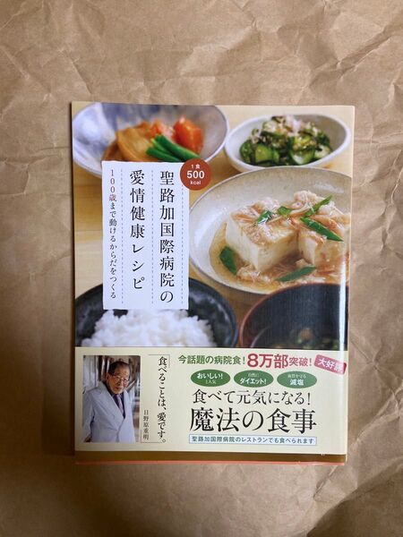 聖路加国際病院の愛情健康レシピ 100歳まで動けるからだをつくる 聖路加国際病院/著